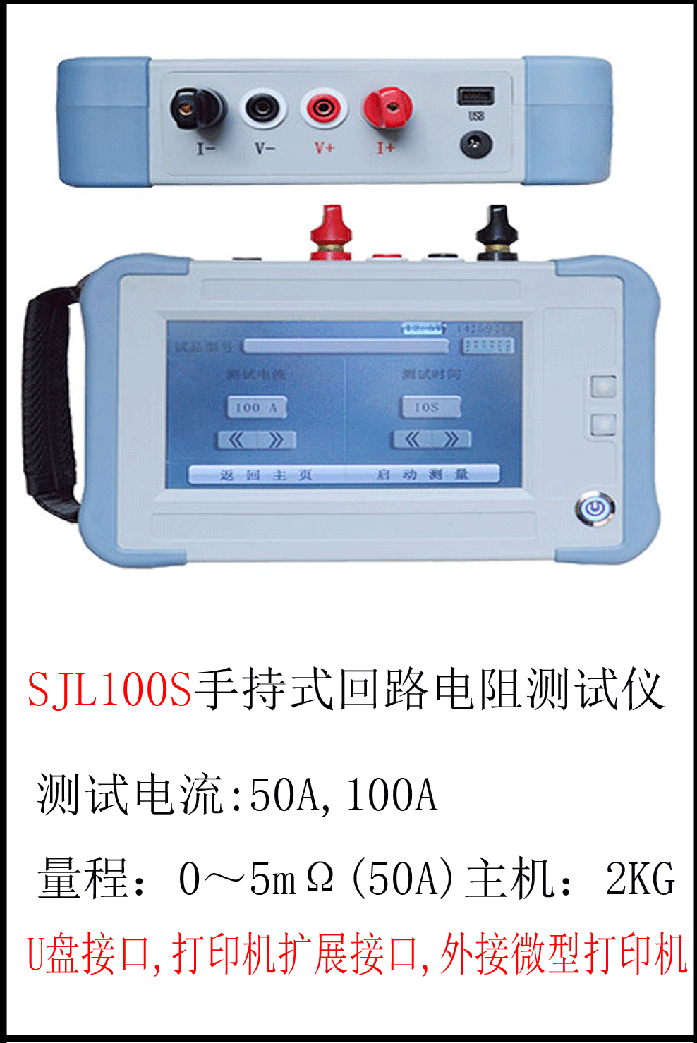 SJL100S 手持式回路電阻測試儀